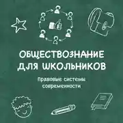Постер книги Правовые системы современности