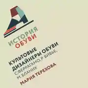Постер книги Культовые дизайнеры обуви