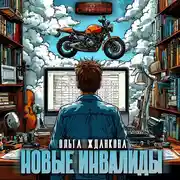 Постер книги Новые инвалиды