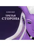 Юлия Меер - Третья сторона