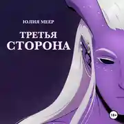 Постер книги Третья сторона