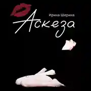 Постер книги Аскеза