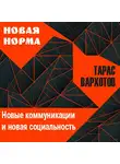 Тарас Вархотов - Новые коммуникации и новая социальность