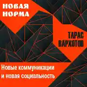 Постер книги Новые коммуникации и новая социальность