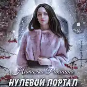 Постер книги Нулевой портал