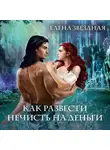 Елена Звездная - Академия Проклятий. Урок четвертый: Как развести нечисть на деньги