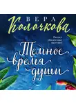 Вера Колочкова - Темное время души