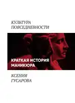 Ксения Гусарова - Краткая история маникюра