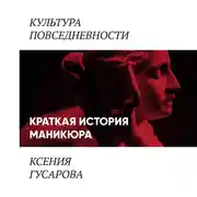 Постер книги Краткая история маникюра