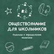 Постер книги Подходы к определению политики