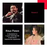 Постер книги Илья Репин и «модернисты»: о духе новаторства в контексте