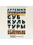 Артемий Троицкий - Молодежные субкультуры