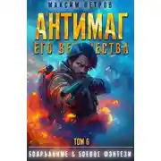 Постер книги Антимаг его величества. Том VI