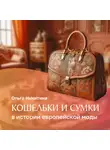 Ольга Никитина - Кошельки и сумки в истории Европейской моды