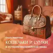 Постер книги Кошельки и сумки в истории Европейской моды