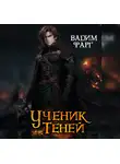 Вадим Фарг - Ученик Теней