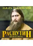 Эдвард Радзинский - Распутин. Жизнь и смерть