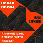 Постер книги Изменение границ и смысла понятия «человек»