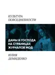 Юлия Демиденко - Дамы и господа на страницах журналов мод