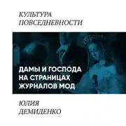 Постер книги Дамы и господа на страницах журналов мод