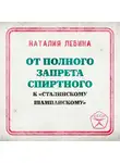 Наталья Лебина - От полного запрета спиртного к « сталинскому шампанскому»