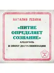 Наталья Лебина - «Питие определяет сознание»: алкоголь в эпоху десталинизации