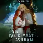 Постер книги Там, где кружат аспиды