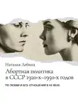 Наталья Лебина - Абортная политика в СССР 1920-х – 1950-х годов