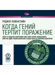 Роджер Ловенстайн - Когда гений терпит поражение. Long-Term Capital Management, или Как один небольшой банк создал дыру в триллион долларов