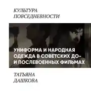 Постер книги Униформа и народная одежда в советских до-и послевоенных фильмах