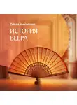 Ольга Никитина - История веера