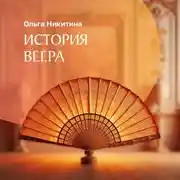Постер книги История веера
