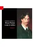 Ольга Давыдова - Илья Репин «сам в себе»