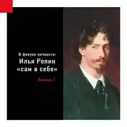 Постер книги Илья Репин «сам в себе»