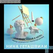 Постер книги Образы античности в творчестве Анри Матисса