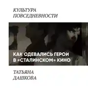 Постер книги Как одевались персонажи в «сталинском кино»