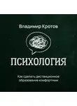 Владимир Кротов - Как сделать дистанционное образование комфортным