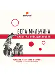 Вера Мильчина - Реклама и торговля в Париже