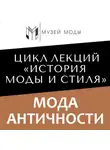 Полина Уханова - Мода Античности