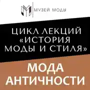 Постер книги Мода Античности