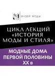Юлия Малыгина - Модные дома первой половины XX века
