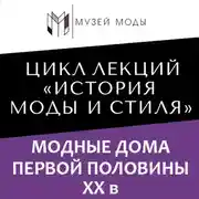 Постер книги Модные дома первой половины XX века