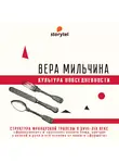Вера Мильчина - Структура французской трапезы в XVIII-XIX веке