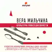 Постер книги Структура французской трапезы в XVIII-XIX веке