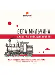 Вера Мильчина - Парижская железная дорога