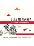 Вера Мильчина - Азартные игры в Париже
