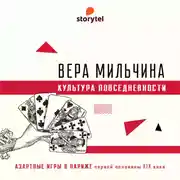 Постер книги Азартные игры в Париже
