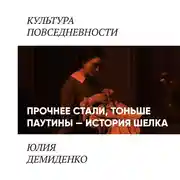 Постер книги Прочнее стали, тоньше паутины: история шелка