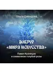 Ольга Давыдова - Павел Кузнецов и символизм голубой розы