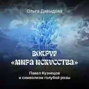 Постер книги Павел Кузнецов и символизм голубой розы